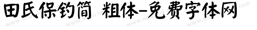 田氏保钓简 粗体字体转换